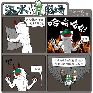 1463080 179034272302666 287636875 n.jpg (83 KB) 溫水劇場