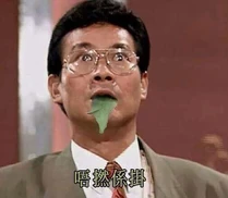 《大時代》丁蟹版