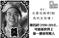 被惡搞死訊