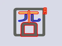 09w9qbux.jpg (14 KB) 名也囧了