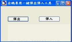 企鵝專用一鍵彈出彈入工具