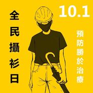 10月1日遊行(全民攝衫)文宣1.jpg (69 KB)