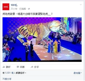 舞台上的老虎背景，竟比競選過程更為網民所討論（100毛fb專頁截圖）
