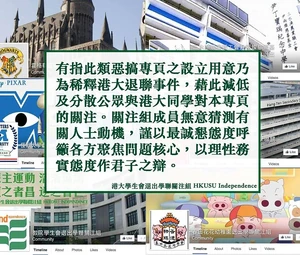 港大退聯關注組對有關惡搞專頁，進行製圖反擊