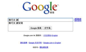 在Google輸入「陳巧文 謝」，搜尋建議會出現「謝安琪」
