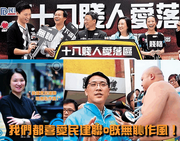 「十八賤人愛落區」[16]