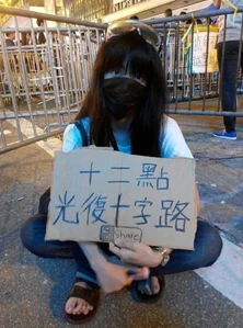 Occupy chiuming.jpg (75 KB) 「昭明公主」在前線舉牌,呼籲午夜「光復十字路」