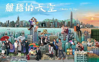 《維穩的天空》主題改圖