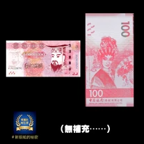 中銀100元新鈔似陰司紙.png (717 KB) 中銀100元新鈔似陰司紙
