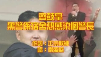 齊鼓掌_黑警喺宿舍想感染個警長(完整版）｜報應｜黃標