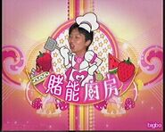 賭撚廚房 (美女廚房)