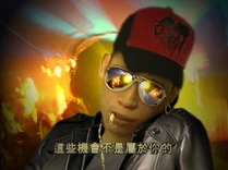 這些機會不是屬於你的