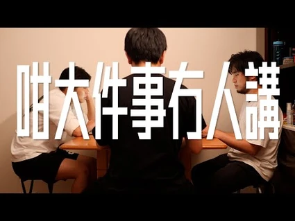 試映劇場《咁大件事冇人講》｜試當真