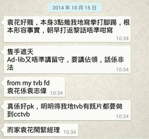 10687201 10153241815459046 6436689256198974642 n.jpg (71 KB) 網上流傳WhatsApp截圖稱「袁花」對報道處理大感不滿