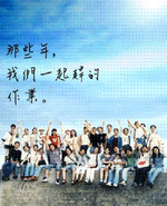 那些年，我們一起趕的作業