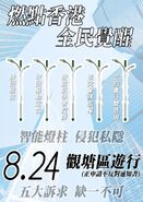 8月24日九龍東觀塘大遊行文宣