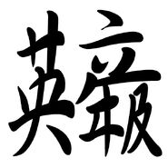 合體字「英年垃圾」