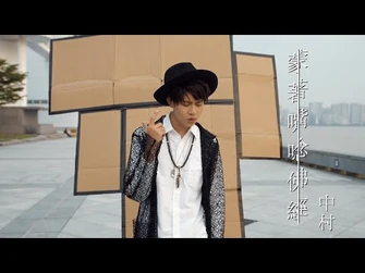 《蒙著嘴唸佛經》原曲：蒙著嘴說愛你︳膠街架PlasticGuys