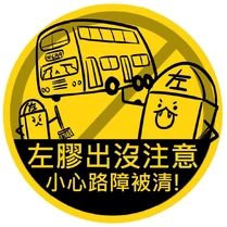 Occupycentral leftist sign.jpg (117 KB) 左膠出沒注意