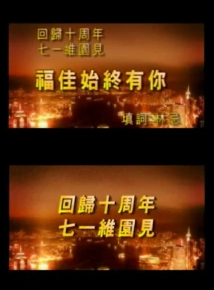 《福佳始終有你》的片頭及片尾