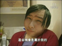 朝偉哥：這些機會是屬於我的