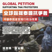 張崑陽全球聲援泰國抗爭者