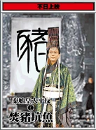 馬力 - 秦始皇.gif (219 KB) 馬力 - 秦始皇