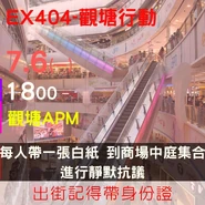 2020年7月6日EX404-觀塘行動文宣