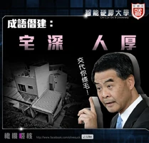 梁振英僭建風波：宅深「人」厚