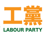 工黨