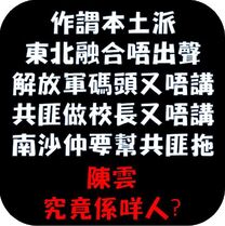 陳雲被網民清萛舊帳.jpg (59 KB) 陳雲被網民清萛舊帳
