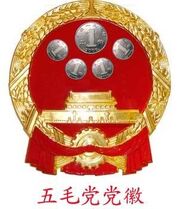 5毛党党徽
