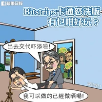 1385235 10152058332372448 1096001931 n.jpg (77 KB) 有網民把政治人物套用在Bitstrips漫畫裡(蘋果日報圖片)