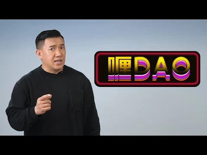 「喱DAO」正式啟動！