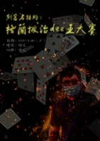 第二次鋤Dee比賽海報