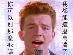 瑞克搖rickroll