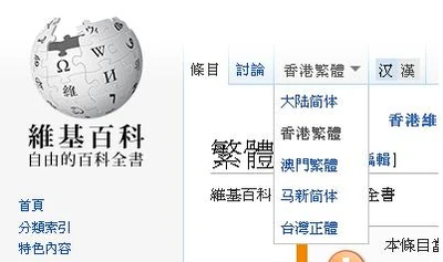 維基百科的中文檢視增加了五個選項，以示其全方位照顧各用家的感受
