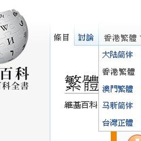 正體中文 香港網絡大典 Fandom