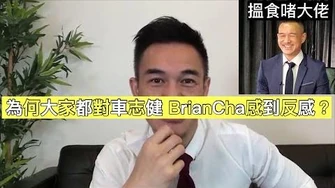 每天九億美金收入？為何大家都對車志健Brian_Cha感到反感？