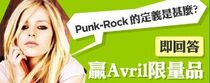 Avril Lavigne:Punk-Pop的定義是甚麼?