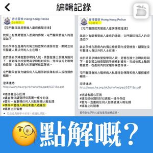 警方澄清帖文中其中一個hashtag遭悄悄刪走，但在修改紀錄中「無所循形」（《蘋果日報》製圖）