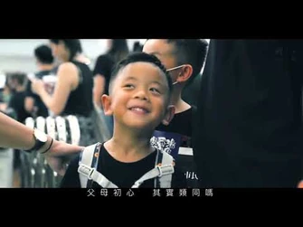 【反送中MV】_「暴徒」_原曲：_燕尾蝶