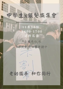 11月30日中環中學生x銀髮族集會文宣