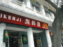 Maikenjip1.jpg (17 KB) 麥肯基門市