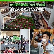TVBvsViuTV兩台辦商場活動1.jpg (286 KB)