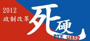 2012政制改革「死硬」