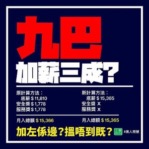 職工盟製圖批評九巴薪酬調整方案「表面加薪，實際是減一元」