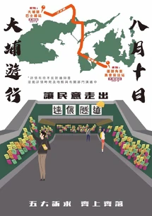 8月10日大埔遊行文宣.jpg (141 KB) 8月10日大埔遊行文宣