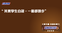 Sinckers EQ suicide.png (124 KB) 葛珮帆在立法會論學生自殺問題