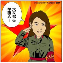 網民Cultson 溝神製圖